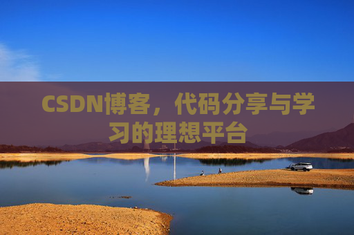 CSDN博客，代码分享与学习的理想平台
